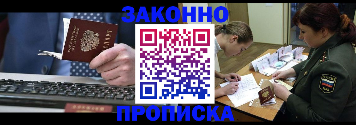 прописка поиск в Благовещенске