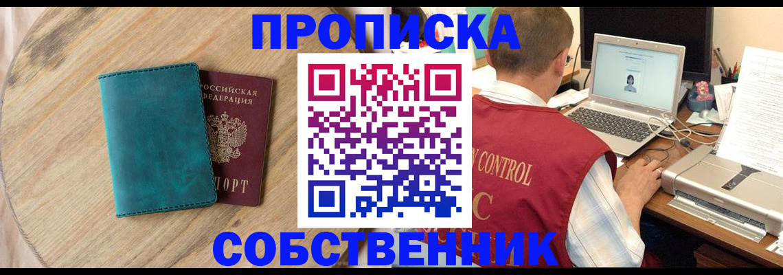 прописка 2025 в Благовещенске