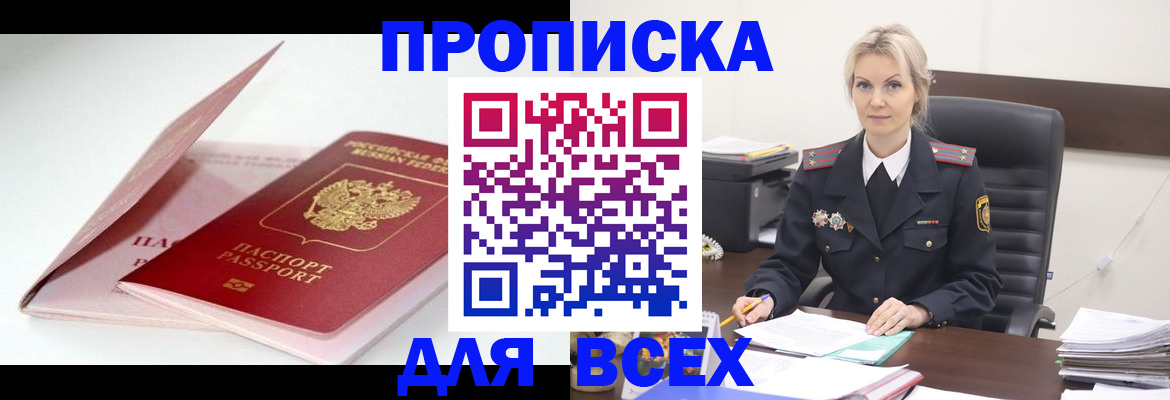 купить прописку в Благовещенске