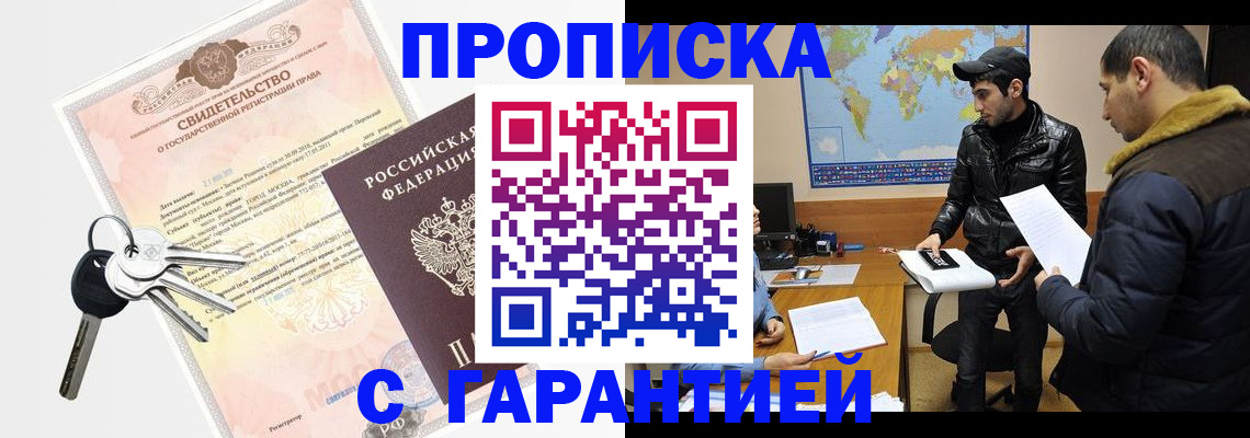 купить прописку в Благовещенске